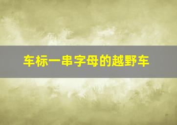 车标一串字母的越野车