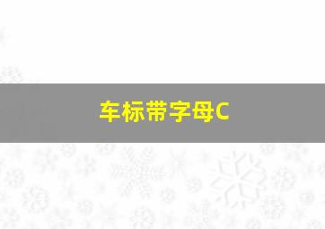 车标带字母C