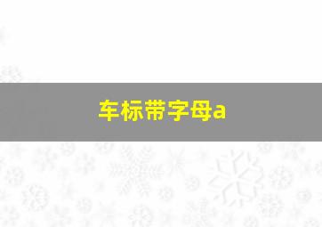 车标带字母a