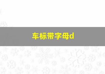 车标带字母d