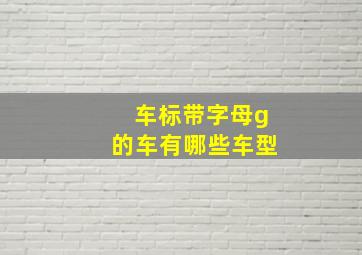 车标带字母g的车有哪些车型