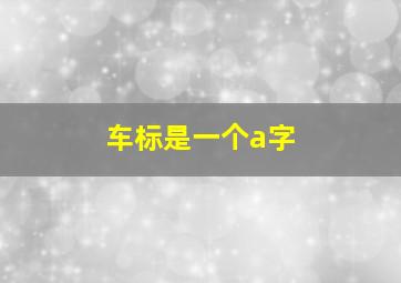 车标是一个a字