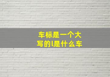 车标是一个大写的l是什么车