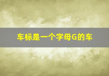 车标是一个字母G的车