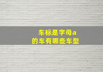 车标是字母a的车有哪些车型