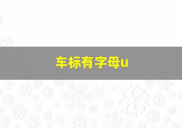 车标有字母u