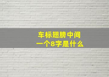 车标翅膀中间一个8字是什么