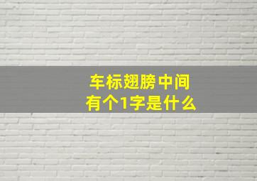 车标翅膀中间有个1字是什么