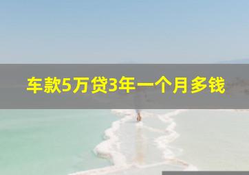 车款5万贷3年一个月多钱