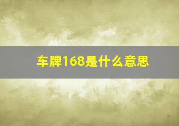 车牌168是什么意思