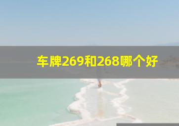 车牌269和268哪个好