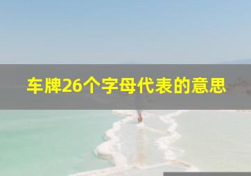 车牌26个字母代表的意思