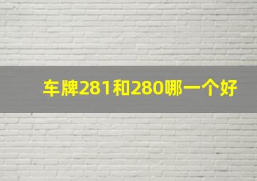 车牌281和280哪一个好