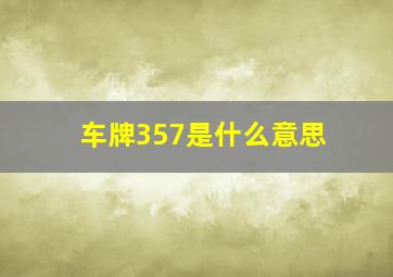 车牌357是什么意思