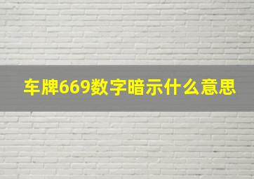 车牌669数字暗示什么意思