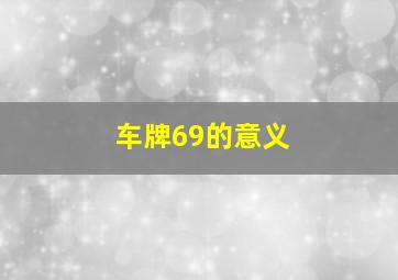 车牌69的意义