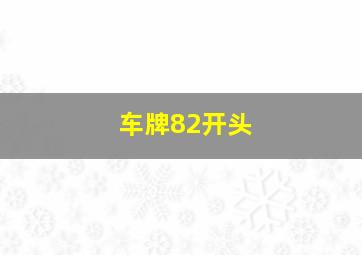 车牌82开头