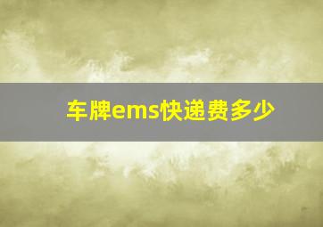 车牌ems快递费多少