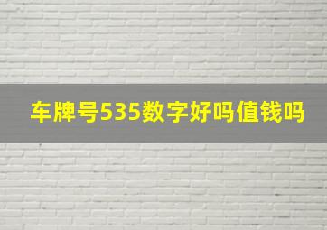 车牌号535数字好吗值钱吗