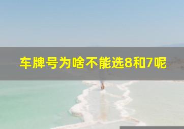 车牌号为啥不能选8和7呢