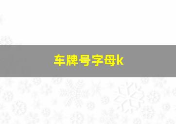 车牌号字母k