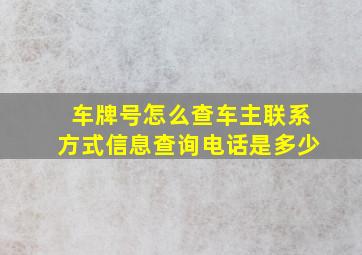 车牌号怎么查车主联系方式信息查询电话是多少