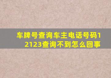 车牌号查询车主电话号码12123查询不到怎么回事