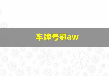 车牌号鄂aw