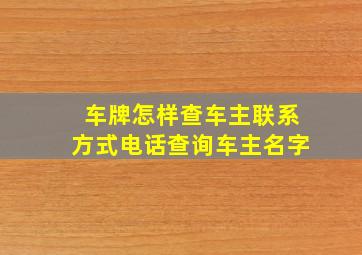 车牌怎样查车主联系方式电话查询车主名字