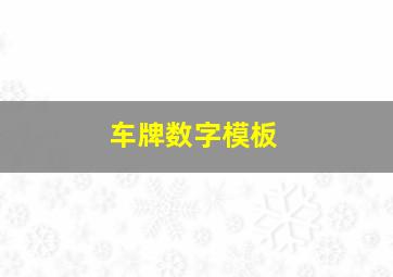 车牌数字模板