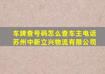 车牌查号码怎么查车主电话苏州中新立兴物流有限公司