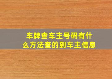 车牌查车主号码有什么方法查的到车主信息