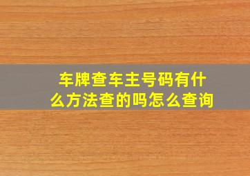 车牌查车主号码有什么方法查的吗怎么查询