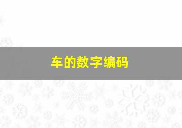 车的数字编码