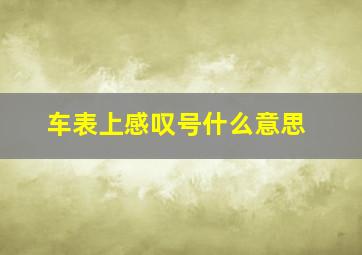 车表上感叹号什么意思