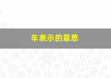 车表示的意思