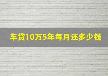 车贷10万5年每月还多少钱