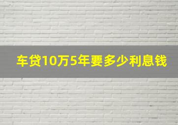 车贷10万5年要多少利息钱