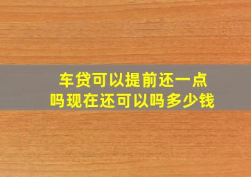 车贷可以提前还一点吗现在还可以吗多少钱