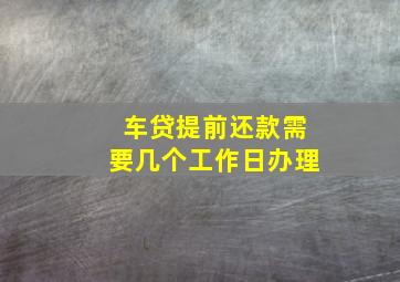 车贷提前还款需要几个工作日办理