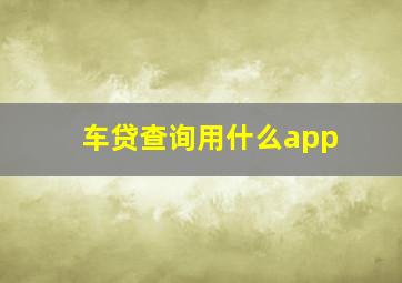 车贷查询用什么app