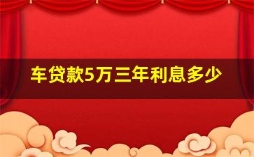 车贷款5万三年利息多少