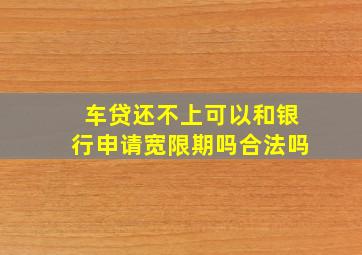 车贷还不上可以和银行申请宽限期吗合法吗