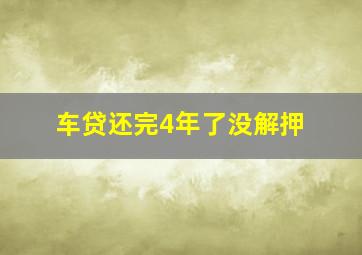 车贷还完4年了没解押