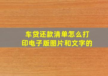 车贷还款清单怎么打印电子版图片和文字的