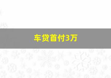 车贷首付3万