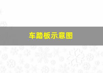 车踏板示意图