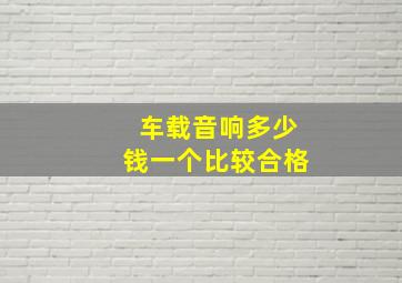 车载音响多少钱一个比较合格