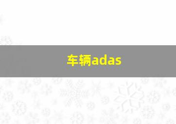 车辆adas