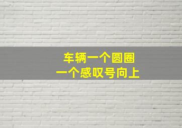 车辆一个圆圈一个感叹号向上